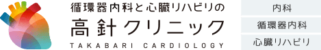 医療法人TASUKI 循環器内科と心臓リハビリの高針クリニック